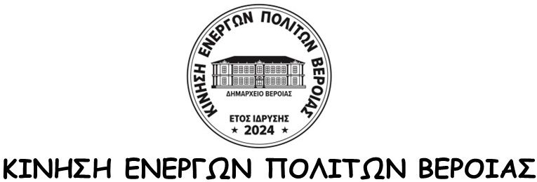 Γενική συνέλευση στην Κίνηση Ενεργών Πολιτών Βέροιας