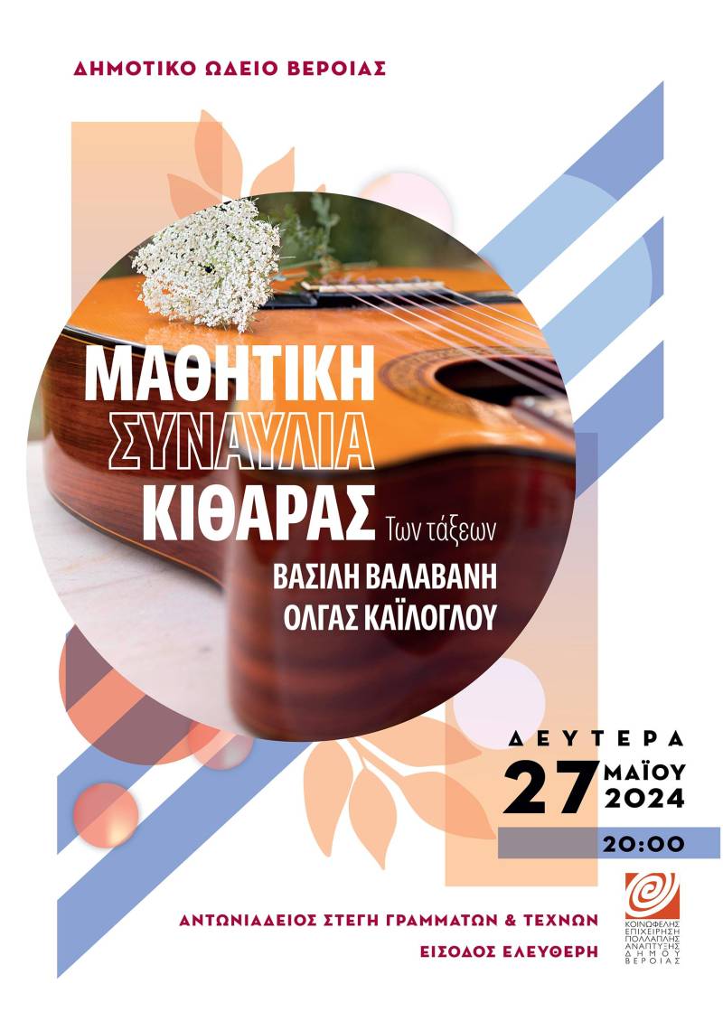 Μαθητική συναυλία κλασικής κιθάρας