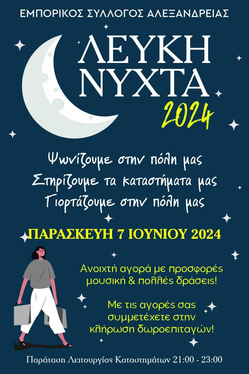 “Λευκή νύχτα” στην Αλεξάνδρεια τον Ιούνη