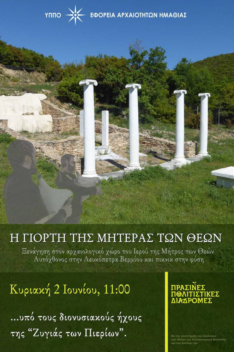 Πράσινες Πολιτιστικές Διαδρομές: Περιήγηση στο Ιερό της Μητρός των Θεών Αυτόχθονος Λευκόπετρα Βερμίου