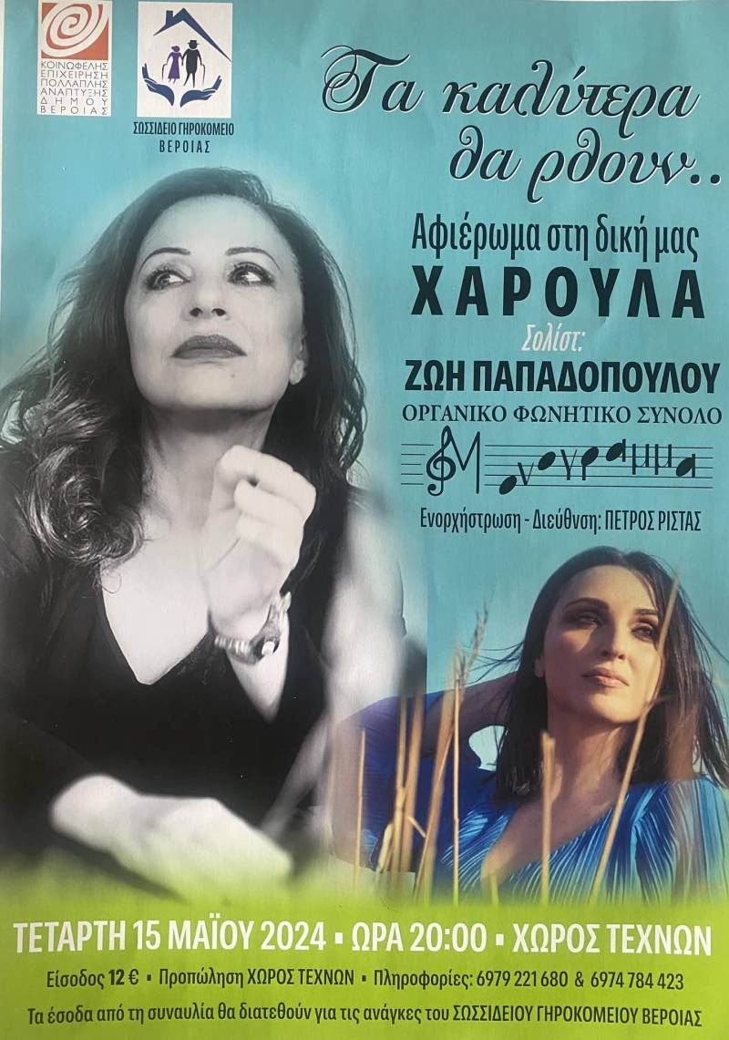 Το Μονόγραμμα θα τραγουδήσει για το Γηροκομείο τραγούδια της Χαρούλας