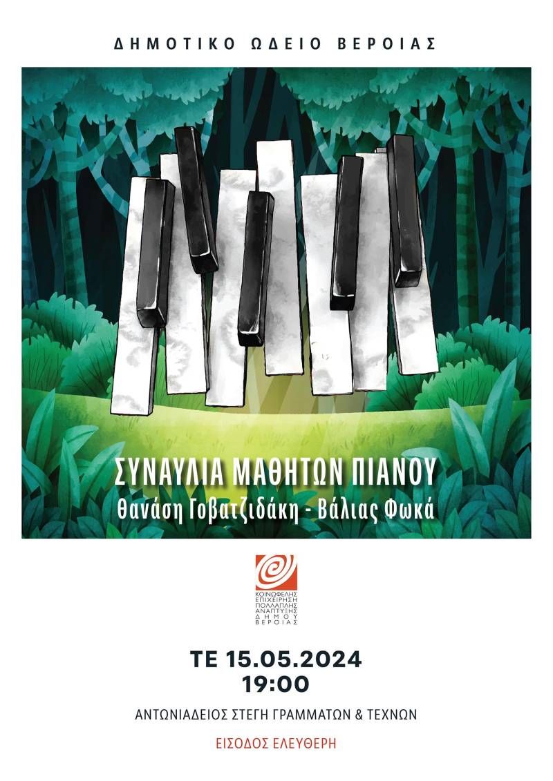 Μαθητική εκδήλωση πιάνου στην Στέγη