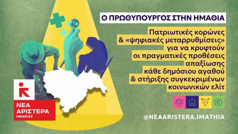 Η Νέα Αριστερά για την επίσκεψη Μητσοτάκη: Έσπειρε ανισότητες & περικεφαλαίες, θερίζουμε ακρίβεια & αποσταθεροποίηση
