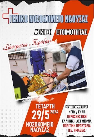 Άσκηση ετοιμότητας στο Νοσοκομείο Νάουσας