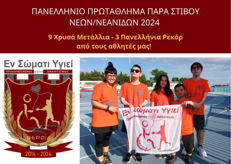 9 Χρυσά Μετάλλια και 3 νέα Πανελλήνια Ρεκόρ οι Νέοι του “Εν Σώματι Υγιεί” στο Πανελλήνιο Πρωτάθλημα Παρα Στίβου
