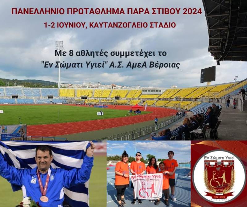 Με 8 αθλητές στο Πανελλήνιο Πρωτάθλημα Παρα Στίβου Α-Γ το “Εν Σώματι Υγιεί”