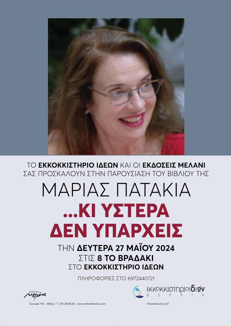 Η ποιητική συλλογή της Μαρίας Πατακιά “…κι ύστερα δεν υπάρχεις” θα παρουσιαστεί στο Εκκοκιστήριο Ιδεών