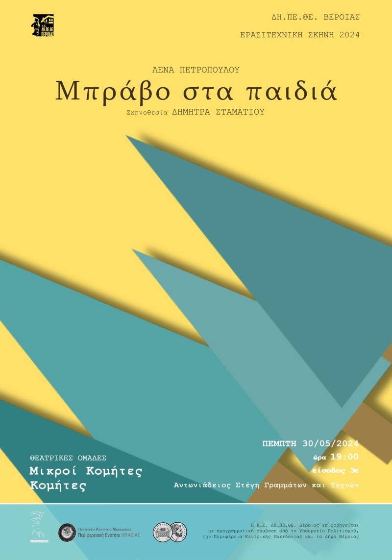 Τα τμήματα θεατρικής υποδομής ΔΗ.ΠΕ.ΘΕ. Μικροί Κομήτες και Κομήτες θα ανεβάσουν την παράσταση «Μπράβο στα παιδιά»