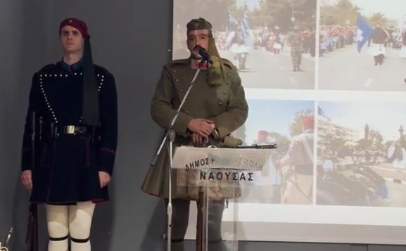 Νάουσα: Πραγματοποίηση διαδραστικής παρουσίασης με θέμα “Οι Εύζωνοι στο Χθες το Σήμερα και το Αέναο” από τον Σύλλογο Ευζώνων Προεδρικής Φρουράς