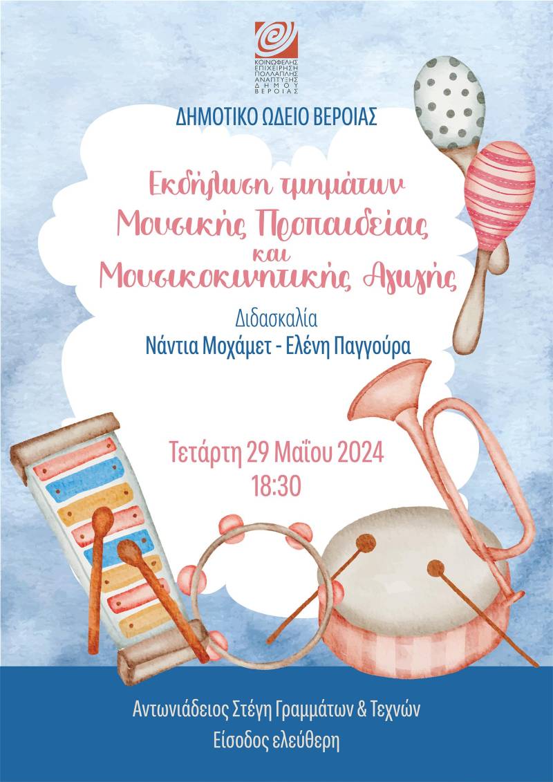 Εκδήλωση μουσικής προπαιδείας και μουσικοκινητικής αγωγής στην Στέγη