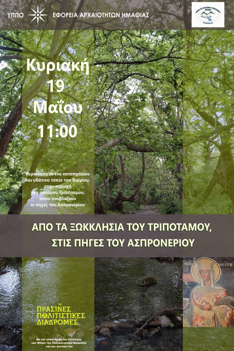 Πράσινες Πολιτιστικές Διαδρομές: Από τα ξωκλήσια του Τριποτάμου στις πηγές του Ασπρονερίου