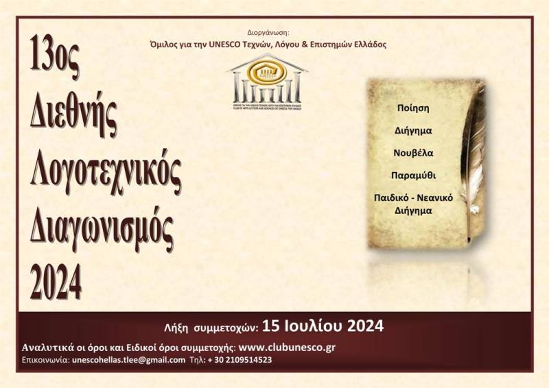 Προκήρυξη 13ου Διεθνούς Λογοτεχνικού Διαγωνισμού
