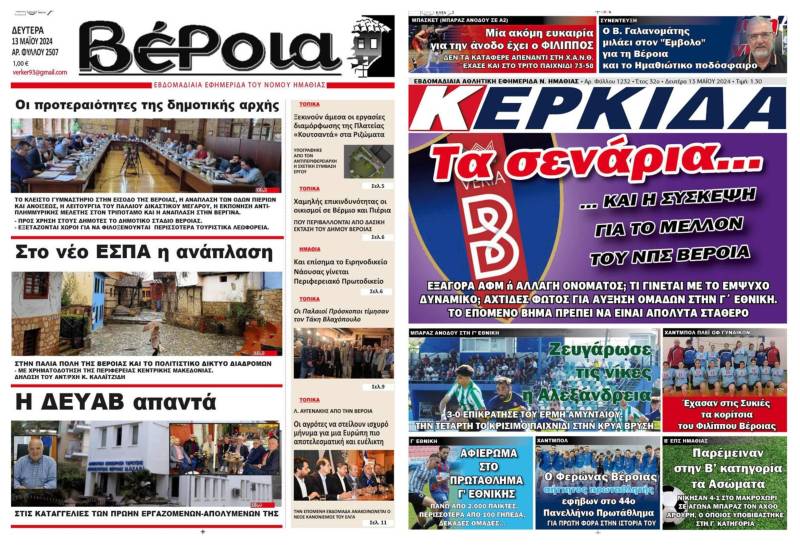 Τα πρωτοσέλιδα των εφημερίδων “Βέροια” και “Κερκίδα”