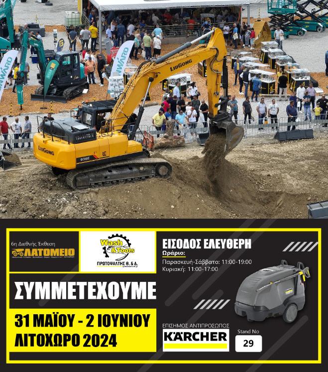 Στην Διεθνή Έκθεση Λατομείο στο Λιτόχωρο συμμετέχει το Wash & Tools ΠΡΩΤΟΨΑΛΤΗΣ