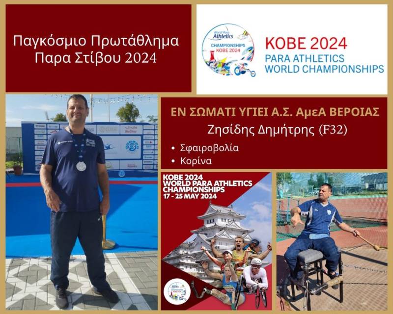 Στην αποστολή της Εθνικής Ομάδας Παρα Στίβου για το Παγκόσμιο Πρωτάθλημα της Ιαπωνίας ο Ζησίδης του “Εν Σώματι Υγιεί”
