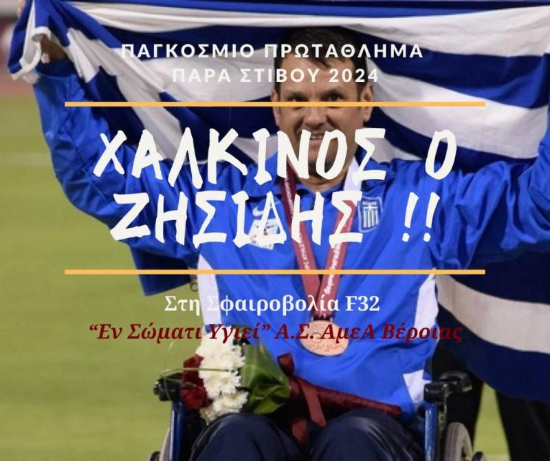 Τεράστια διάκριση για τον Ζησίδη του “Εν Σώματι Υγιεί”! Χάλκινο μετάλλιο στο Παγκόσμιο Πρωτάθλημα