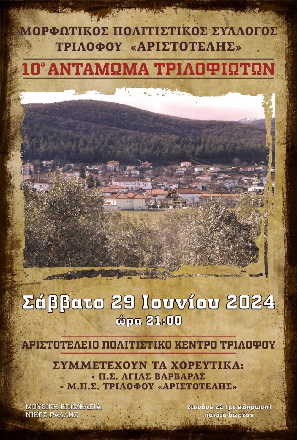 Στις 29/6 το 10ο Αντάμωμα Τριλοφιωτών