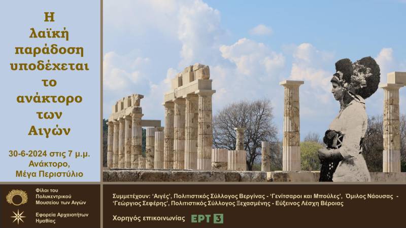 Η λαϊκή παράδοση υποδέχεται το Ανάκτορο των Αιγών