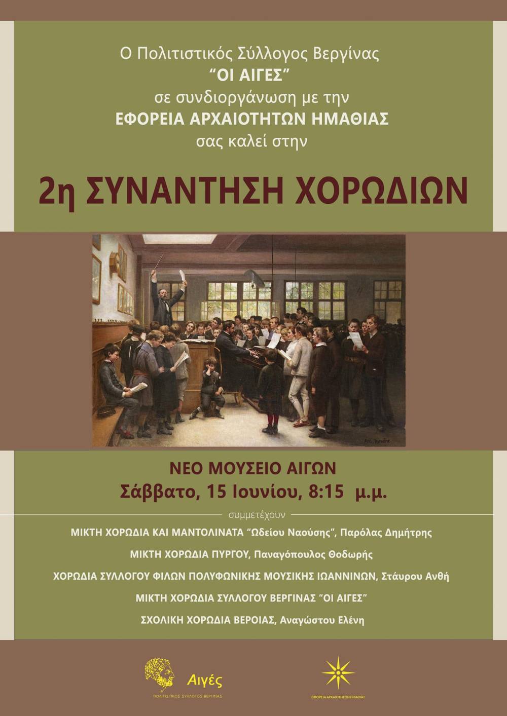 2η Συνάντηση Χορωδιών στο Πολυκεντρικό Μουσείο Αιγών