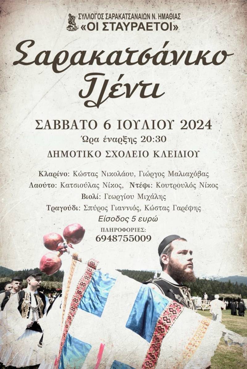 Μεγάλο καλοκαιρινό Σαρακατσάνικο γλέντι στο Κλειδί