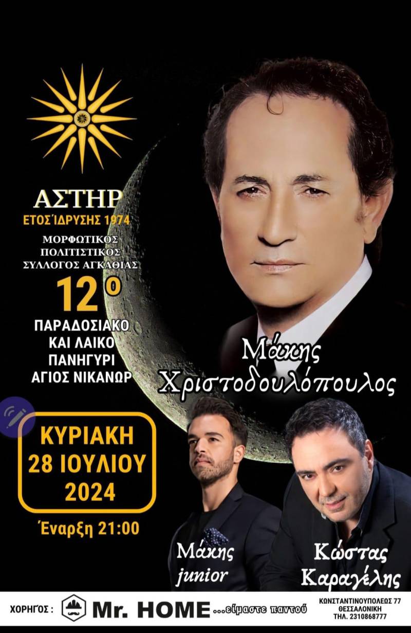 Μουσικοχορευτική εκδήλωση στην Αγκαθιά με Μάκη Χριστοδουλόπουλο