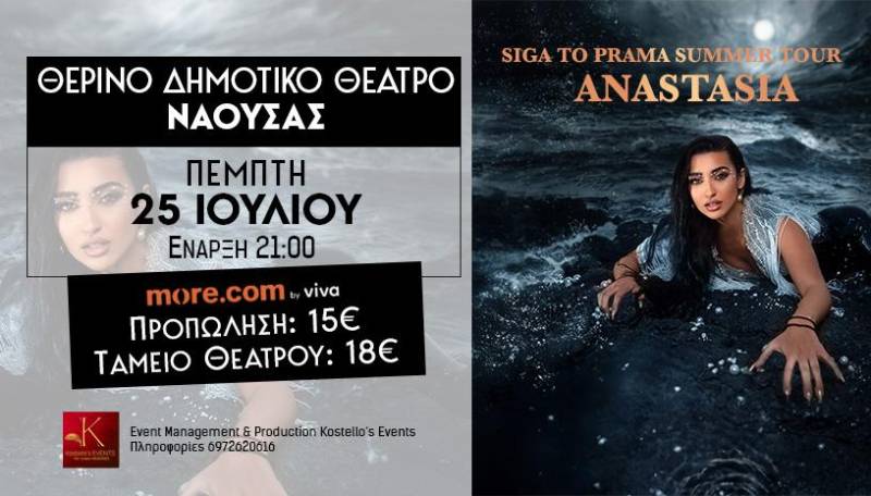 Συναυλία στη Νάουσα θα πραγματοποιήσει τον Ιούλιο η Αναστασία