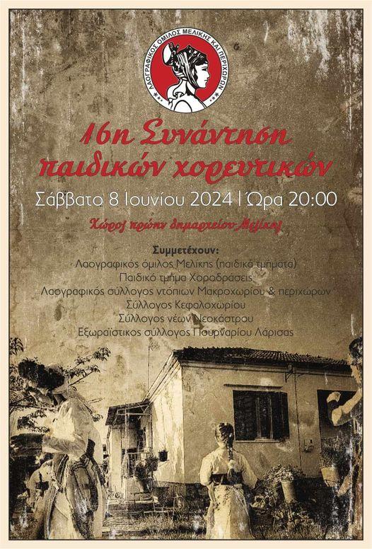 Συνάντηση παιδικών χορευτικών τμημάτων στην Μελίκη