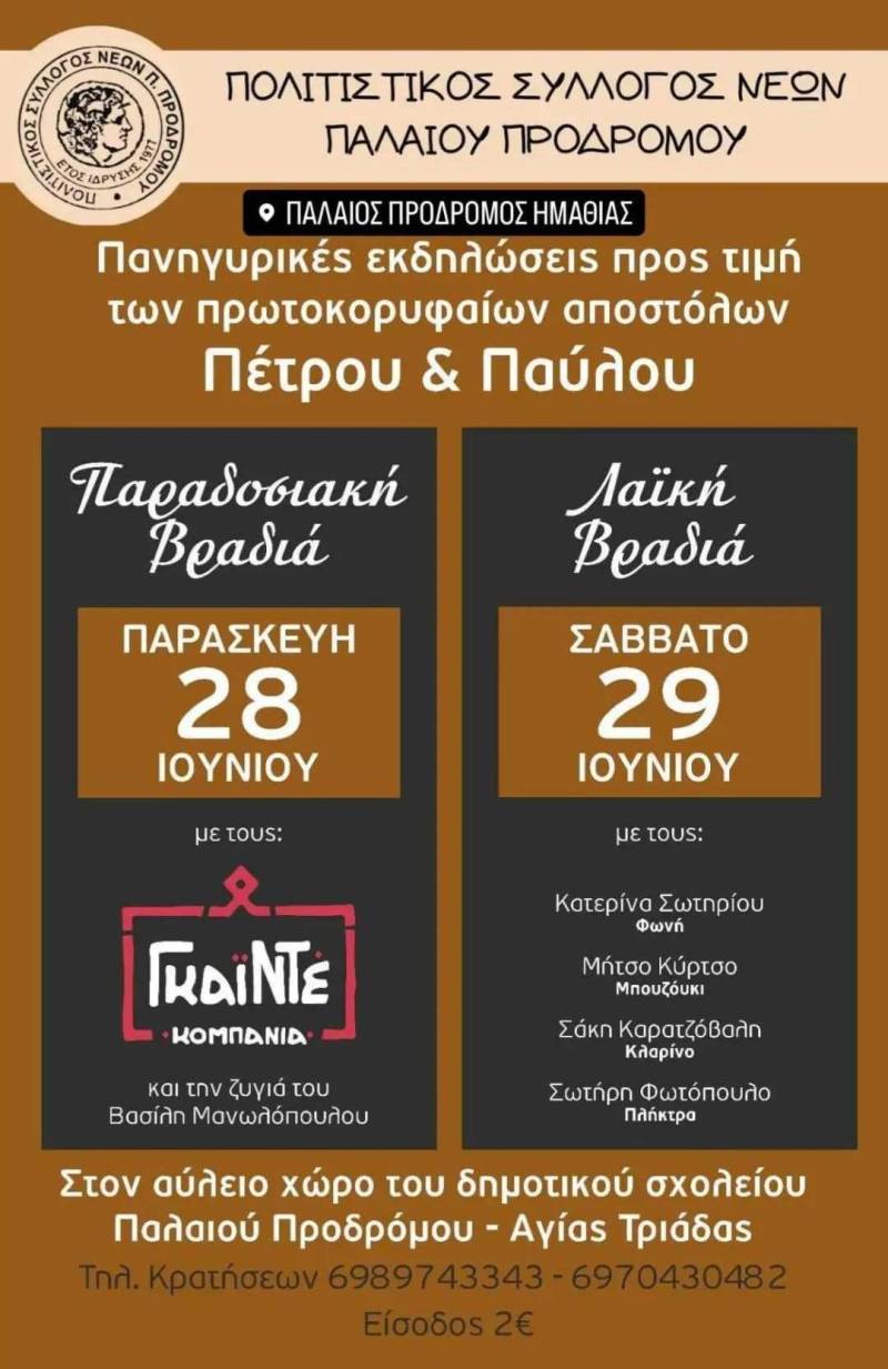 Διήμερες πολιτιστικές εκδηλώσεις στον Π. Πρόδρομο