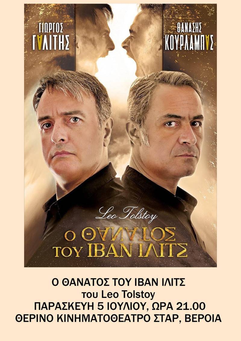 Η θεατρική παράσταση “Ο θάνατος του Ιβάν Ίλιτς” έρχεται στην Βέροια