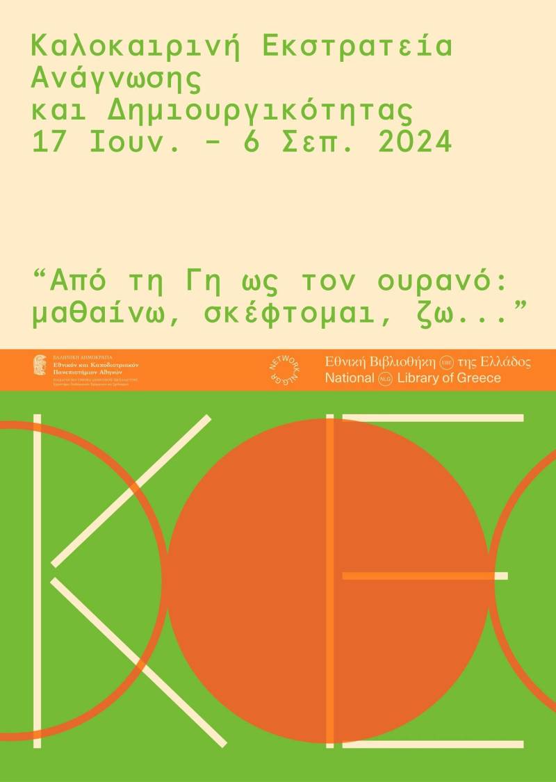 Η Καλοκαιρινή Εκστρατεία Ανάγνωσης και Δημιουργικότητας και φέτος στην Δημοτική Βιβλιοθήκη Βέροιας