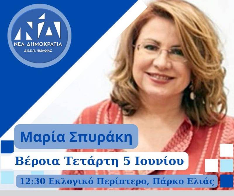Στην Βέροια την Τετάρτη η υποψήφια ευρωβουλευτής Μαρία Σπυράκη