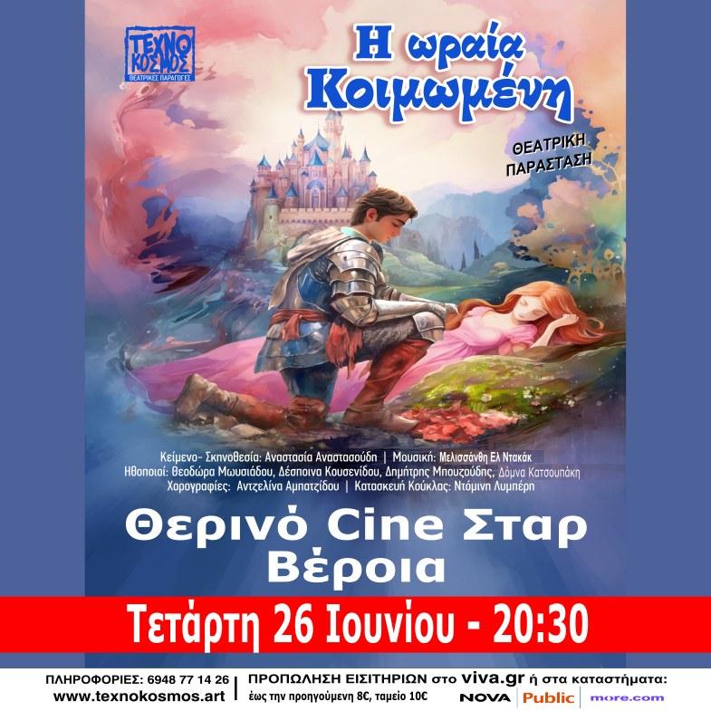 Η παιδική παράσταση “Η ωραία Κοιμωμένη” στην Βέροια