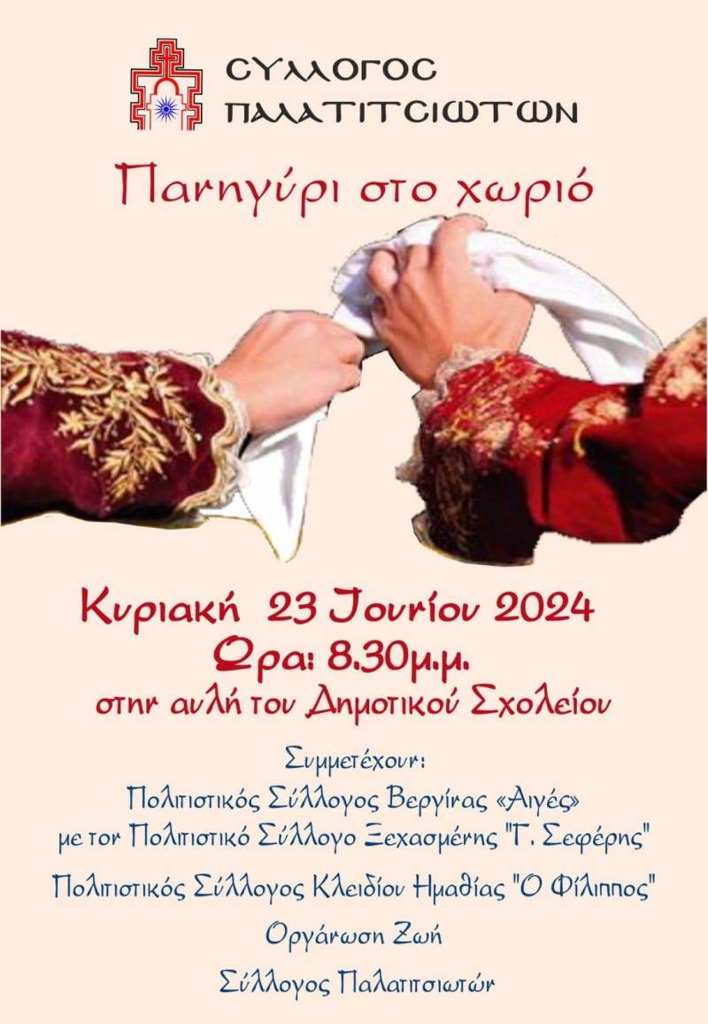 “Πανηγύρι στο χωριό” στα Παλατίτσια