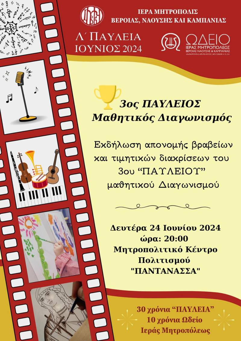 Εκδήλωση απονομής βραβείων του 3ου Παύλειου μαθητικού διαγωνισμού