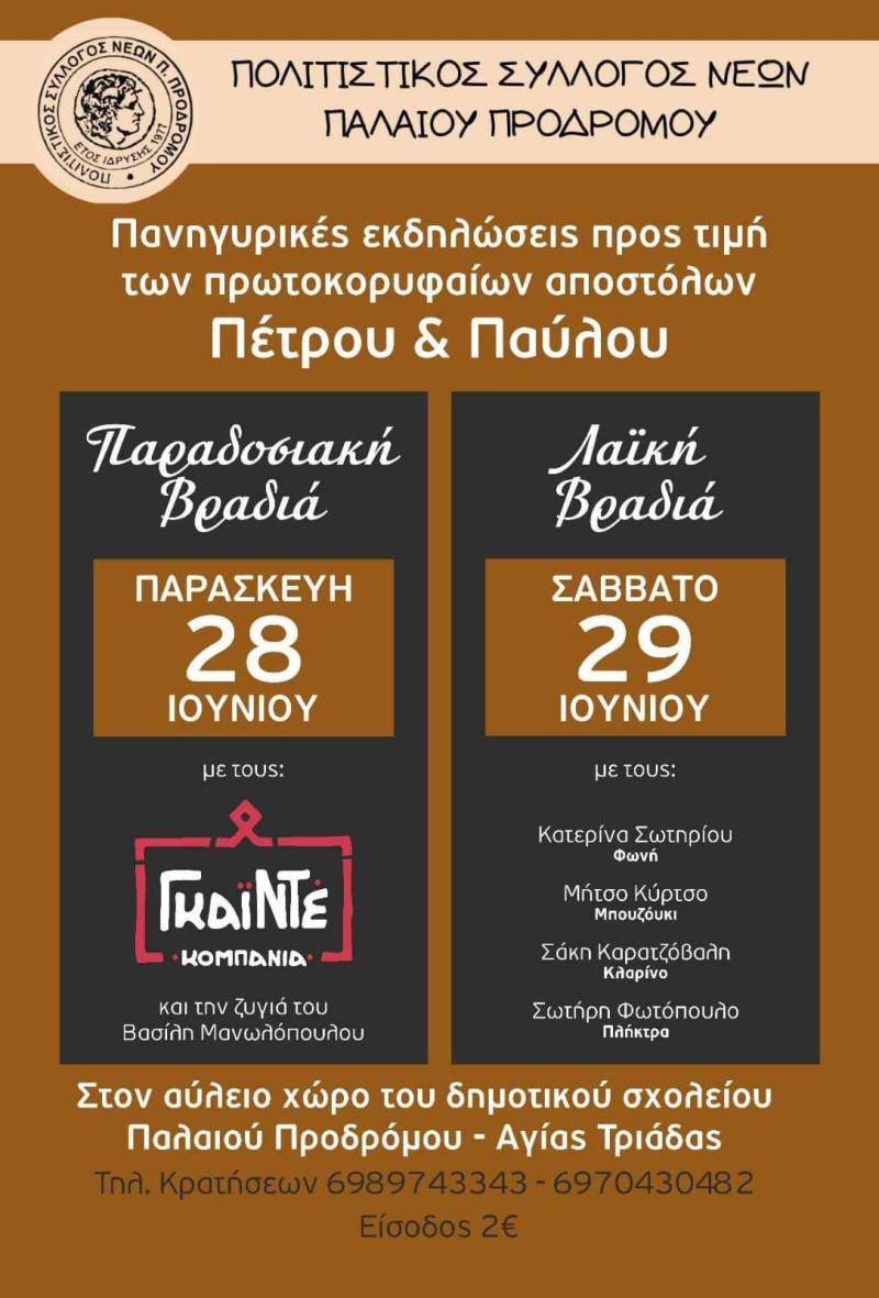 Πανηγύρι στον Παλαιό Πρόδρομο
