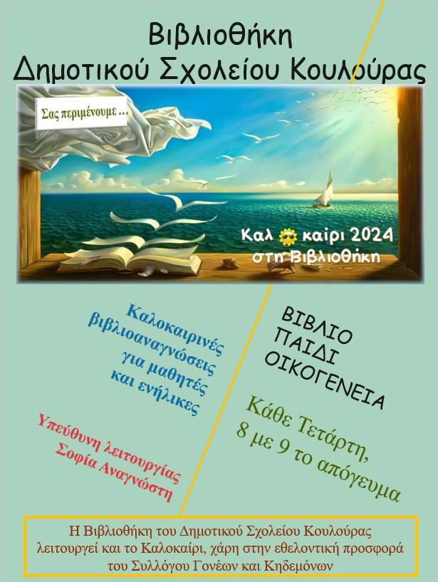 Ανοιχτή και το καλοκαίρι η Βιβλιοθήκη του Δημοτικού Σχολείου Κουλούρας