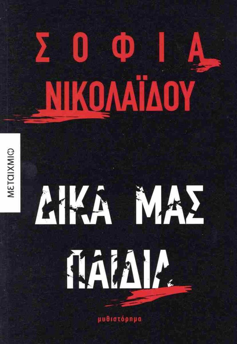Το νέο βιβλίο της Σοφίας Νικολαϊδου τα «Δικά μας παιδιά» θα παρουσιαστεί στην Βέροια