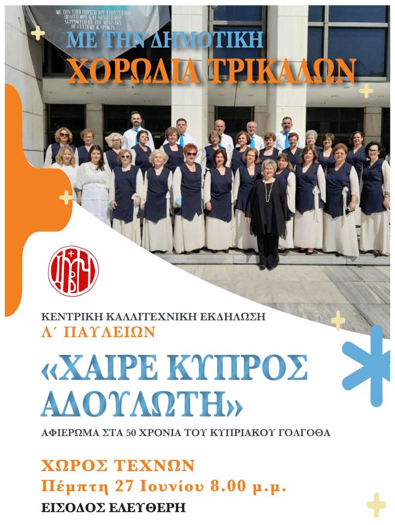 Την Πέμπτη στον Χώρο Τεχνών η κεντρική καλλιτεχνική εκδήλωση των Παυλείων