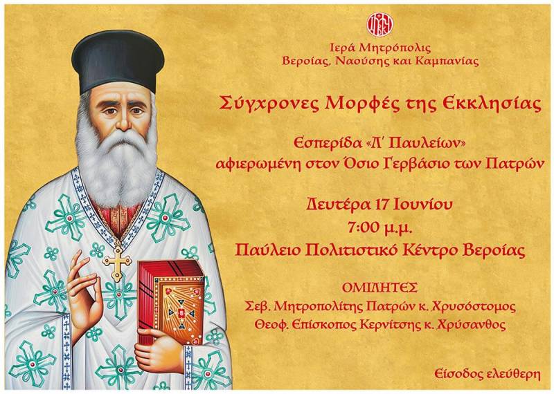 Βέροια: Εσπερίδα «Σύγχρονες Μορφές της Εκκλησίας», αφιερωμένη στον Άγιο Γερβάσιο των Πατρών
