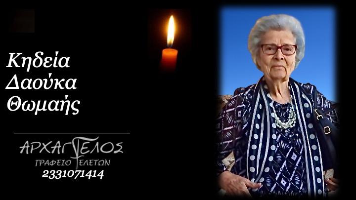 Κοινωνικά: Απεβίωσε η Θωμαή Δαούκα