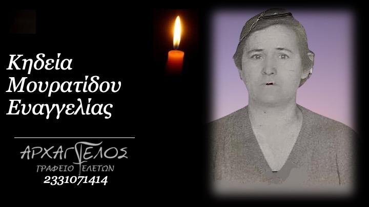 Κοινωνικά: Απεβίωσε η Ευαγγελία Μουρατίδου