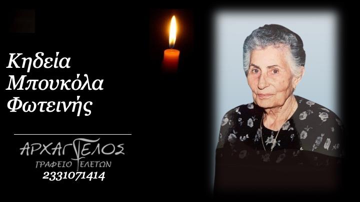 Κοινωνικά: Απεβίωσε η Φωτεινή Μπουκόλα