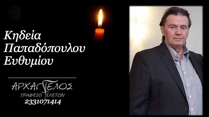 Κοινωνικά: Πέθανε ο Ευθύμιος Παπαδόπουλος