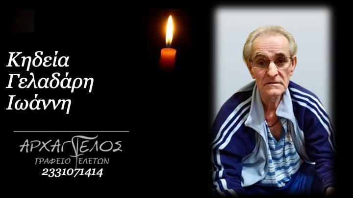 Κοινωνικά: Απεβίωσε ο Ιωάννης Γελαδάρης