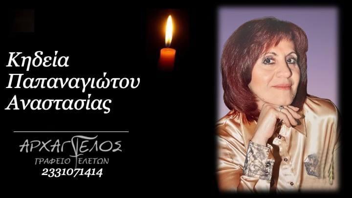 Κοινωνικά: Απεβίωσε η Αναστασία Παπαναγιώτου