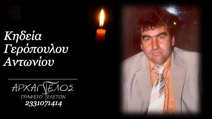 Κοινωνικά: Πέθανε ο Αντώνιος Γερόπουλος