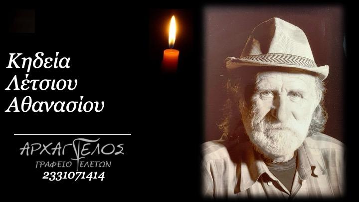 Κοινωνικά: Απεβίωσε ο Θανάσης Λέτσιος