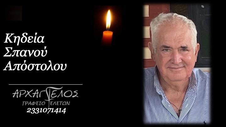 Κοινωνικά: Πέθανε ο Απόστολος Σπανός