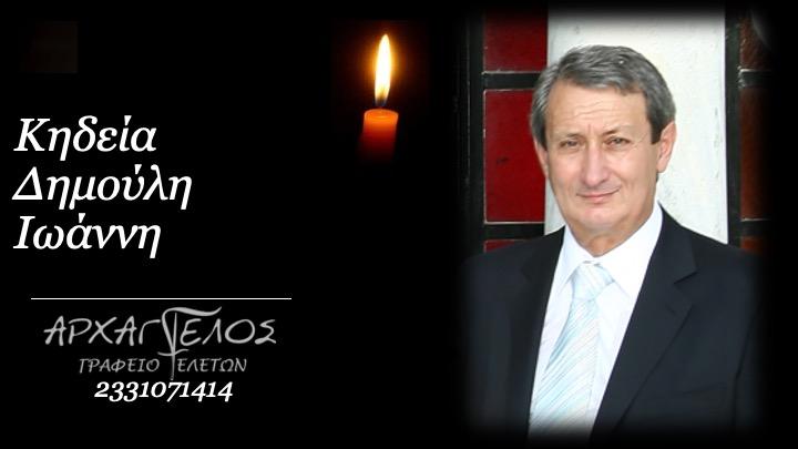 Κοινωνικά: Πέθανε ο πρώην δήμαρχος Αλεξάνδρειας Ιωάννης Δημούλης