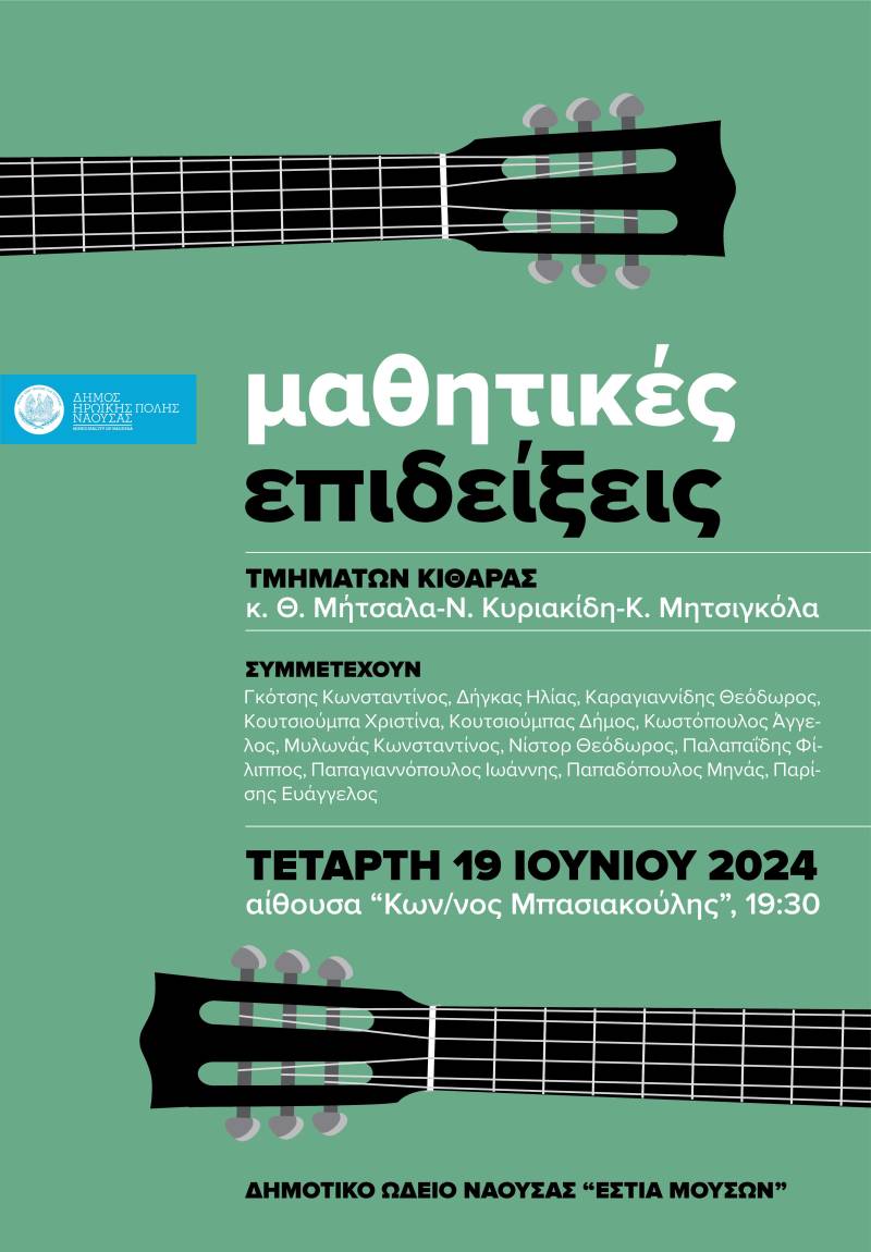 Μαθητική επίδειξη κιθάρας στη Νάουσα